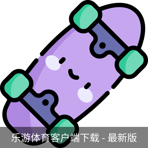 乐游体育客户端下载